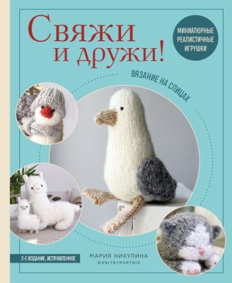 Книга: Свяжи и дружи! Миниатюрные реалистичные игрушки. Вязание на спицах (мягкая обложка) EKS-304309