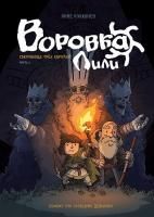 Комикс: Воровка Лили. Сокровище трех королей. Часть I ROS-38003