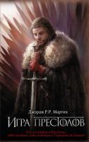 Книга: Игра престолов EKS-144630