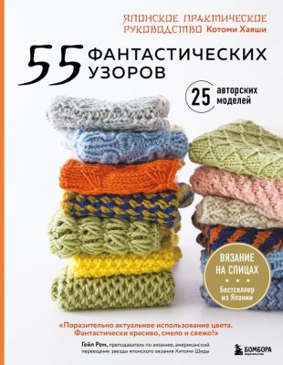 Книга: 55 фантастических узоров. Японское практическое руководство Котоми Хаяши EKS-885403