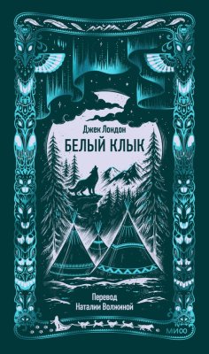 Книга: Белый клык. Серия Вечные истории EKS-504343