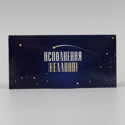 Конверт для денег "Исполнения желаний!" синий 16 х 8 см SIM-10175273