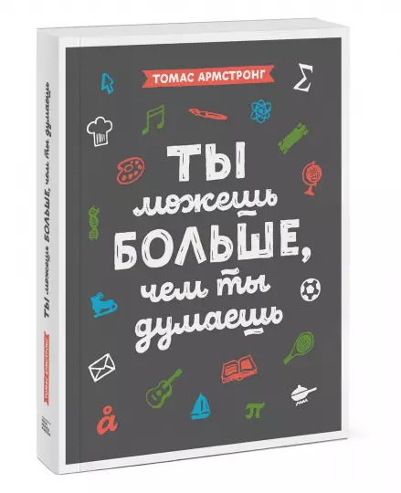 Книга: Ты можешь больше, чем ты думаешь MIF-695028