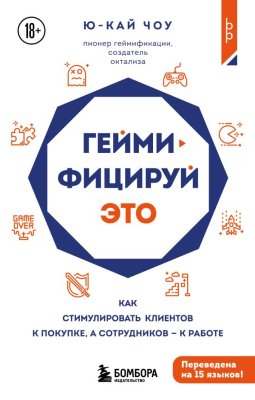 Книга: Геймифицируй это. Как стимулировать клиентов к покупке, а сотрудников к работе EKS-293078