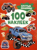 Сто наклеек. Крутые машины ROS-43438