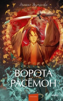 Книга: Ворота Расёмон. Серия Вечные истории. Young Adult EKS-504442