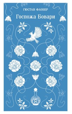 Книга: Госпожа Бовари. Серия Магистраль. Главный тренд EKS-166136