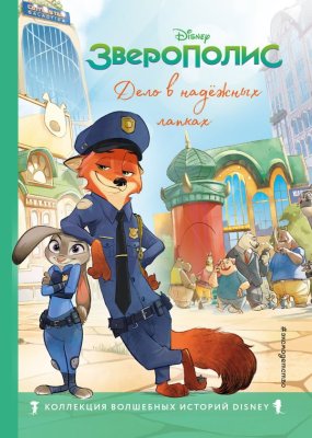 Книга: Зверополис. Дело в надежных лапках. Серия Disney EKS-187521