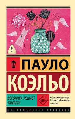 Книга: Вероника решает умереть. Коэльо П. Серия Эксклюзивная классика EKS-104870