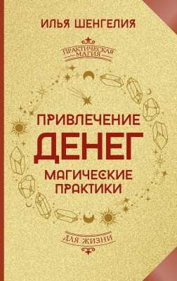 Книга: Привлечение денег. Магические практики. АСТ EKS-836887
