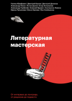 Книга: Литературная мастерская. От интервью до лонгрида, от рецензии до подкаста MIF-691143