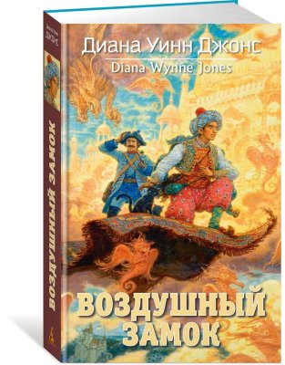 Книга: Воздушный замок. Джонс Д.У. Азбука EKS-206809
