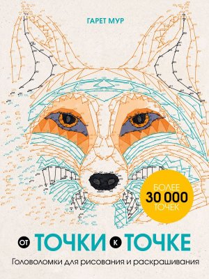 Раскраска: От точки к точке. Головоломки для рисования и раскрашивания EKS-619008