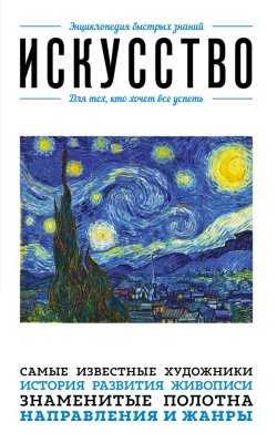 Книга: Искусство. Для тех, кто хочет все успеть EKS-386336