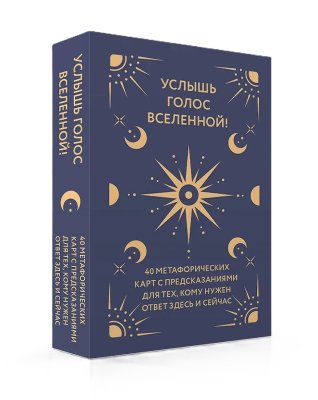 Метафорические карты: Услышь голос вселенной! 40 карт с предсказаниями для тех, кому нужен ответ здесь и сейчас EKS-319976