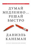 Книга: Думай медленно... решай быстро EKS-800537