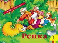Книга: Репка (панорамка) (рос) ROS-27891