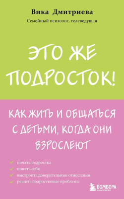 Книга: Это же подросток! Как жить и общаться с детьми, когда они взрослеют EKS-077555