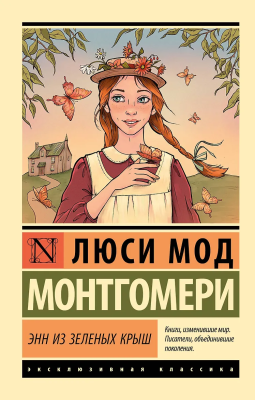 Книга: Энн из Зеленых Крыш. Монтгомери Л. Серия Эксклюзивная классика EKS-583392