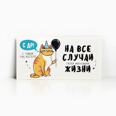 Конверт для денег "С Днём рождения!" от кота 16.5 × 8 см SIM-4441417