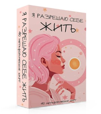 Метафорические карты: Я разрешаю себе жить!  для женщин, которые устали быть сильными 40 шт. EKS-290763