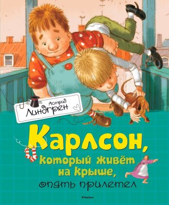 Книга: Карлсон, который живёт на крыше, опять прилетел. Линдгрен А. Махаон EKS-106857