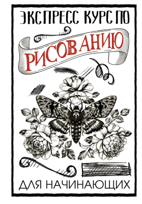 Книга: Экспресс-курс по рисованию для начинающих. Грей М. АСТ EKS-198909