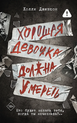 Книга: Хорошая девочка должна умереть. Джексон Х. АСТ EKS-559014