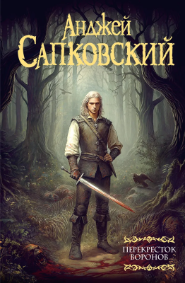 Книга: Перекресток воронов. Сапковский А. АСТ EKS-739867