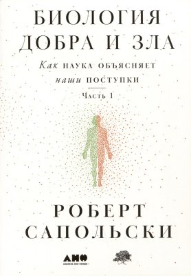 Книга: Биология добра и зла. Как наука объясняет наши поступки (в 2-х книгах). Сапольски Роберт. Альпина EKS-397656