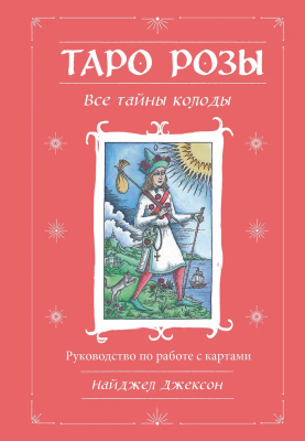 Книга: Таро Розы (78 карт и руководство в подарочном оформлении) EKS-781415