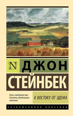 Книга: К востоку от Эдема. Стейнбек Дж. Серия Эксклюзивная классика EKS-025809
