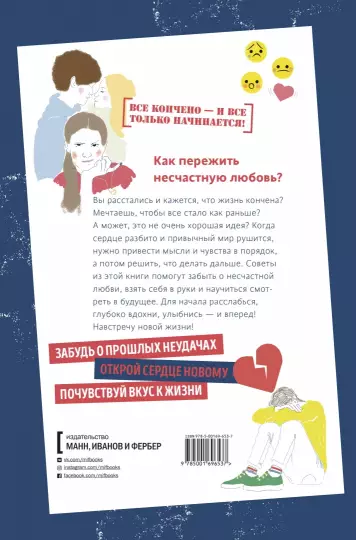 Книга: 1000 способов пережить расставание с парнем или девушкой MIF-696537
