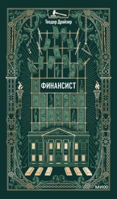 Книга: Финансист. Серия Вечные истории EKS-508174