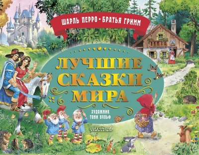 Книга: Лучшие сказки мира. Рис. Т. Вульфа. Перро Ш., Братья Гримм АСТ EKS-559427