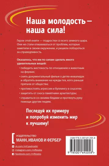 Книга: Ты можешь изменить мир. Как 57 подростков боролись за свои идеалы — и победили MIF-692058