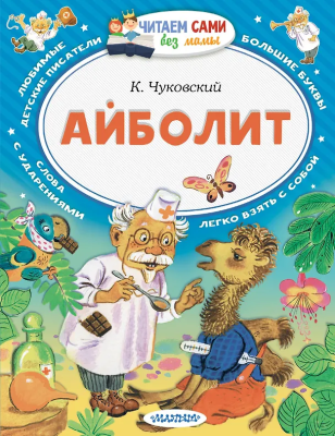 Книга: Айболит Чуковский К.И. Серия Читаем сами EKS-870522