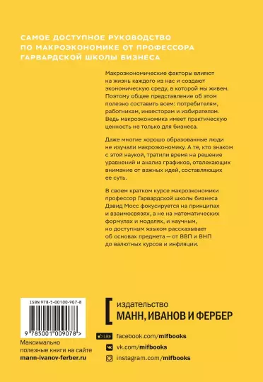 Книга: Краткий курс макроэкономики. Что нужно знать руководителю MIF-009078