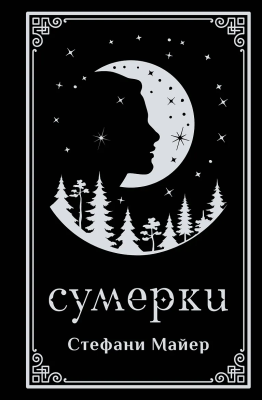 Книга: Сумерки (подарочное издание). Майер С. АСТ EKS-799236