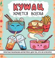 Раскраска: Кушац хочется всегда. Антистресс-раскраска EKS-756772