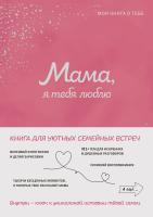 Книга: Мама, я тебя люблю! Моя книга о тебе EKS-109515
