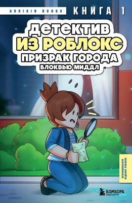 Книга: Детектив из Роблокс. Призрак города Блоквью Миддл. Книга 1 EKS-070730