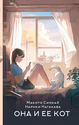 Книга: Она и ее кот. Синкай М., Нагакава Н. АСТ EKS-456061