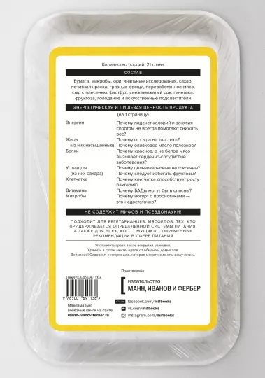 Книга: Мифы о диетах. Наука о том, что мы едим MIF-691136