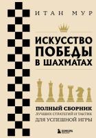 Книга: Искусство победы в шахматах. Полный сборник лучших стратегий и тактик для успешной игры EKS-050749