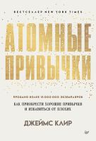 Книга: Атомные привычки. Как приобрести хорошие привычки и избавиться от плохих (мягкая обложка) EKS-141173