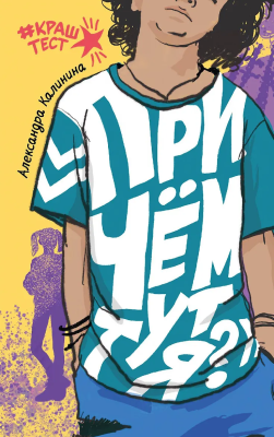 Книга: При чем тут я? Калинина А.Н. АСТ EKS-827625