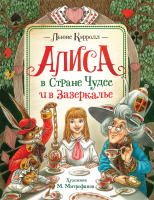 Книга: Кэрролл Л. Алиса в Стране Чудес и в Зазеркалье ROS-38023