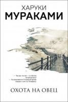 Книга: Охота на овец EKS-142162