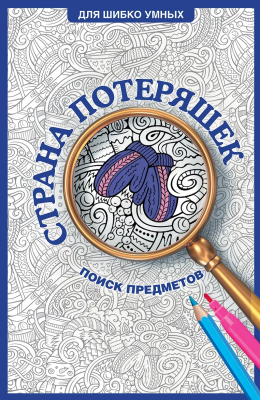 Раскраска: Страна потеряшек. На поиск предметов. Холмс С. АСТ EKS-677756